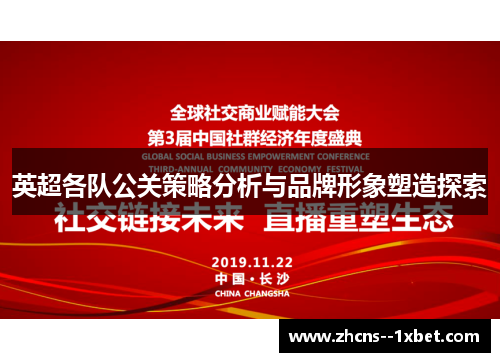 英超各队公关策略分析与品牌形象塑造探索 英超各队公关策略分析与品牌形象塑造探索