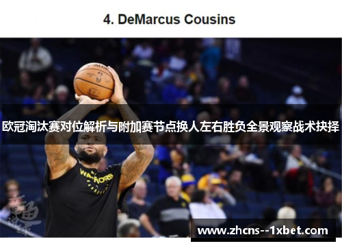 欧冠淘汰赛对位解析与附加赛节点换人左右胜负全景观察战术抉择