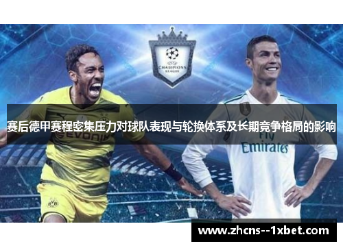 赛后德甲赛程密集压力对球队表现与轮换体系及长期竞争格局的影响