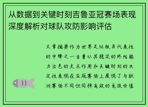 从数据到关键时刻吉鲁亚冠赛场表现深度解析对球队攻防影响评估