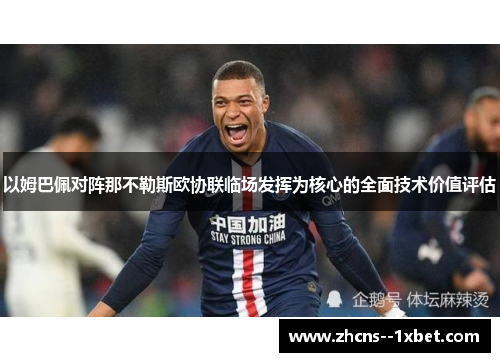 以姆巴佩对阵那不勒斯欧协联临场发挥为核心的全面技术价值评估
