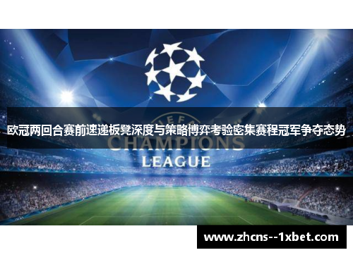 欧冠两回合赛前速递板凳深度与策略博弈考验密集赛程冠军争夺态势