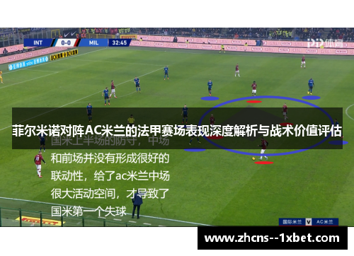菲尔米诺对阵AC米兰的法甲赛场表现深度解析与战术价值评估 菲尔米诺对阵AC米兰的法甲赛场表现深度解析与战术价值评估