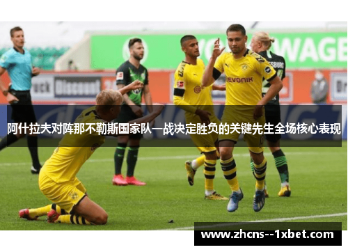 阿什拉夫对阵那不勒斯国家队一战决定胜负的关键先生全场核心表现