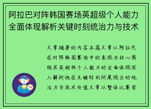 阿拉巴对阵韩国赛场英超级个人能力全面体现解析关键时刻统治力与技术价值