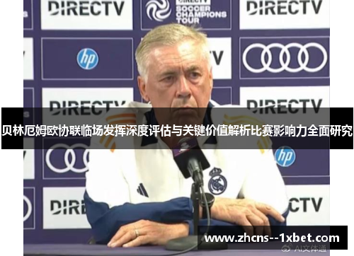 贝林厄姆欧协联临场发挥深度评估与关键价值解析比赛影响力全面研究