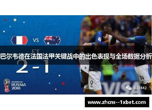 巴尔韦德在法国法甲关键战中的出色表现与全场数据分析