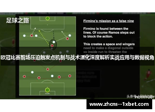 欧冠比赛前场压迫触发点机制与战术演化深度解析实战应用与数据视角
