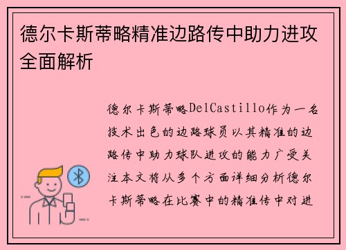 德尔卡斯蒂略精准边路传中助力进攻全面解析 德尔卡斯蒂略精准边路传中助力进攻全面解析