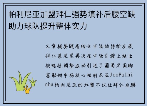 帕利尼亚加盟拜仁强势填补后腰空缺助力球队提升整体实力 帕利尼亚加盟拜仁强势填补后腰空缺助力球队提升整体实力
