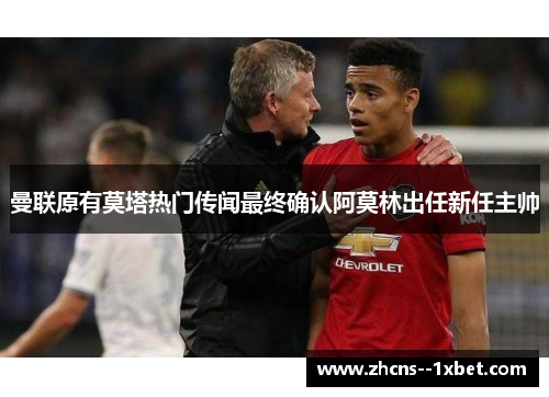 曼联原有莫塔热门传闻最终确认阿莫林出任新任主帅 曼联原有莫塔热门传闻最终确认阿莫林出任新任主帅