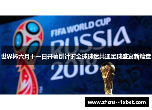 世界杯六月十一日开幕倒计时全球球迷共迎足球盛宴新篇章 世界杯六月十一日开幕倒计时全球球迷共迎足球盛宴新篇章
