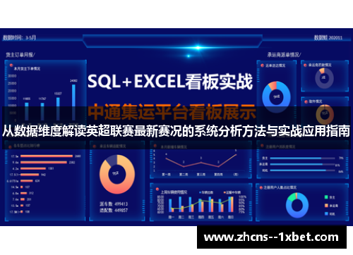 从数据维度解读英超联赛最新赛况的系统分析方法与实战应用指南 从数据维度解读英超联赛最新赛况的系统分析方法与实战应用指南