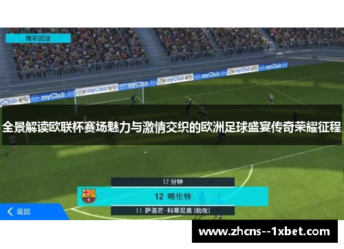全景解读欧联杯赛场魅力与激情交织的欧洲足球盛宴传奇荣耀征程