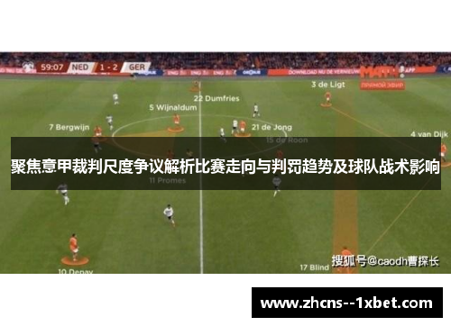 聚焦意甲裁判尺度争议解析比赛走向与判罚趋势及球队战术影响