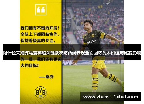 阿什拉夫对阵马竞英超关键战攻防两端表现全面回顾战术价值与比赛影响 阿什拉夫对阵马竞英超关键战攻防两端表现全面回顾战术价值与比赛影响
