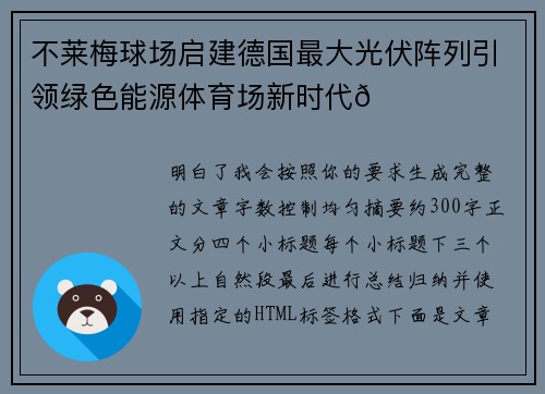 不莱梅球场启建德国最大光伏阵列引领绿色能源体育场新时代🌞⚽