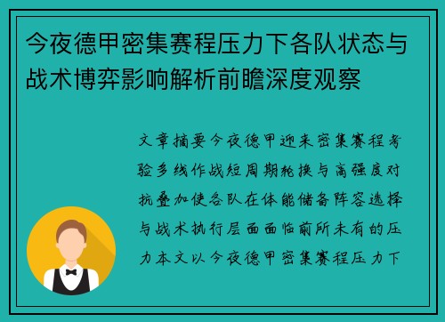 今夜德甲密集赛程压力下各队状态与战术博弈影响解析前瞻深度观察 今夜德甲密集赛程压力下各队状态与战术博弈影响解析前瞻深度观察