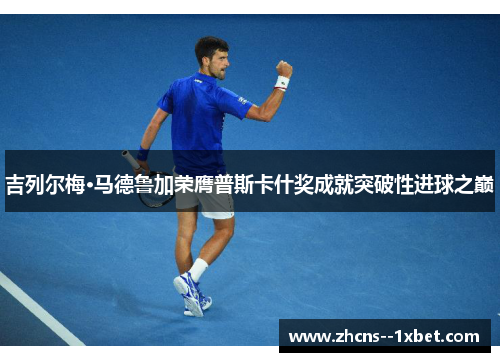 吉列尔梅·马德鲁加荣膺普斯卡什奖成就突破性进球之巅 吉列尔梅·马德鲁加荣膺普斯卡什奖成就突破性进球之巅