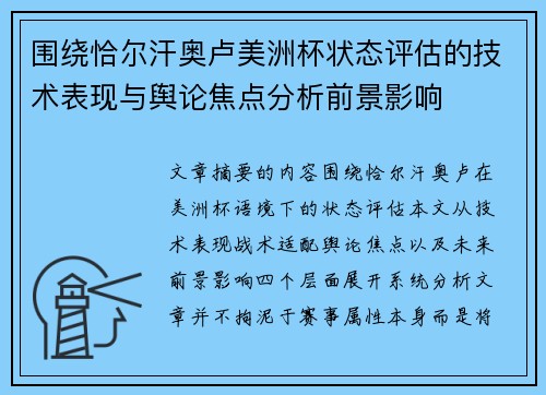 围绕恰尔汗奥卢美洲杯状态评估的技术表现与舆论焦点分析前景影响 围绕恰尔汗奥卢美洲杯状态评估的技术表现与舆论焦点分析前景影响