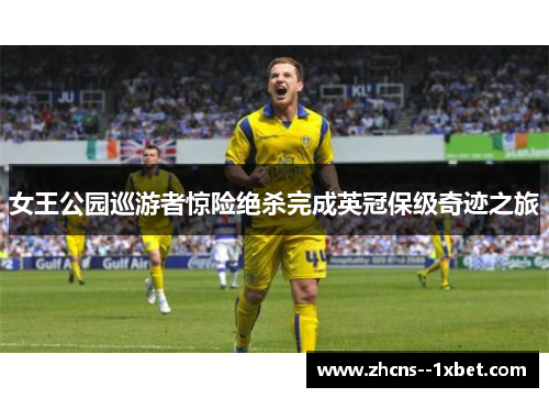 女王公园巡游者惊险绝杀完成英冠保级奇迹之旅 女王公园巡游者惊险绝杀完成英冠保级奇迹之旅