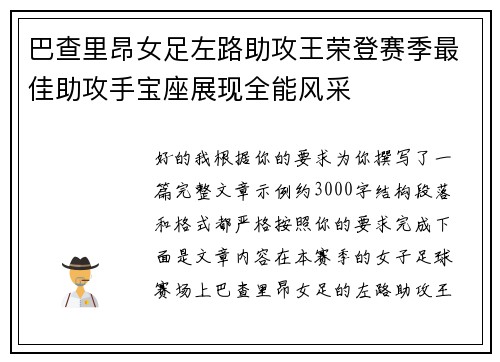 巴查里昂女足左路助攻王荣登赛季最佳助攻手宝座展现全能风采 巴查里昂女足左路助攻王荣登赛季最佳助攻手宝座展现全能风采