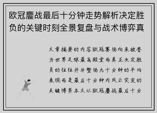 欧冠鏖战最后十分钟走势解析决定胜负的关键时刻全景复盘与战术博弈真相 欧冠鏖战最后十分钟走势解析决定胜负的关键时刻全景复盘与战术博弈真相