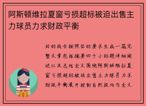 阿斯顿维拉夏窗亏损超标被迫出售主力球员力求财政平衡