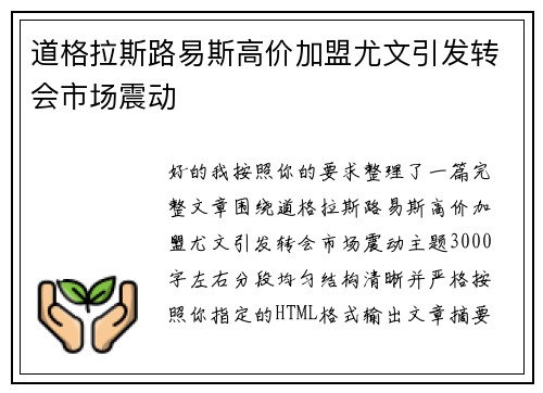 道格拉斯路易斯高价加盟尤文引发转会市场震动
