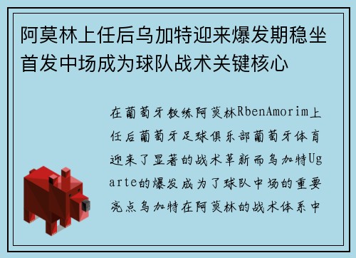 阿莫林上任后乌加特迎来爆发期稳坐首发中场成为球队战术关键核心