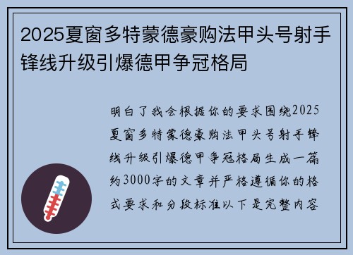 2025夏窗多特蒙德豪购法甲头号射手锋线升级引爆德甲争冠格局 2025夏窗多特蒙德豪购法甲头号射手锋线升级引爆德甲争冠格局