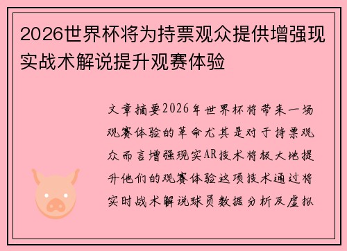 2026世界杯将为持票观众提供增强现实战术解说提升观赛体验 2026世界杯将为持票观众提供增强现实战术解说提升观赛体验