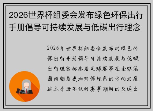 2026世界杯组委会发布绿色环保出行手册倡导可持续发展与低碳出行理念 2026世界杯组委会发布绿色环保出行手册倡导可持续发展与低碳出行理念
