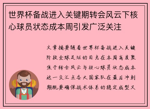 世界杯备战进入关键期转会风云下核心球员状态成本周引发广泛关注