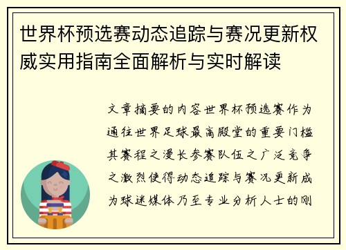 世界杯预选赛动态追踪与赛况更新权威实用指南全面解析与实时解读 世界杯预选赛动态追踪与赛况更新权威实用指南全面解析与实时解读