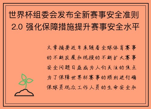 世界杯组委会发布全新赛事安全准则 2.0 强化保障措施提升赛事安全水平 世界杯组委会发布全新赛事安全准则 2.0 强化保障措施提升赛事安全水平