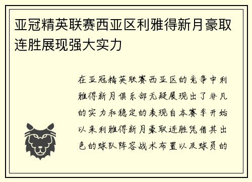 亚冠精英联赛西亚区利雅得新月豪取连胜展现强大实力