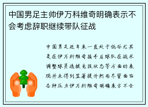 中国男足主帅伊万科维奇明确表示不会考虑辞职继续带队征战 中国男足主帅伊万科维奇明确表示不会考虑辞职继续带队征战