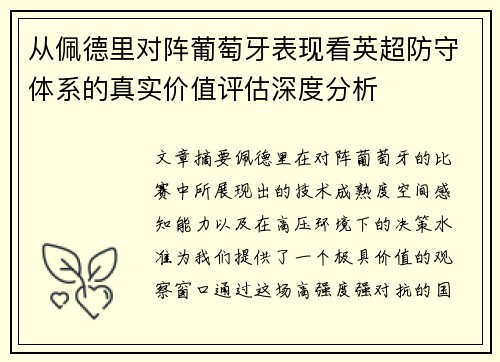 从佩德里对阵葡萄牙表现看英超防守体系的真实价值评估深度分析 从佩德里对阵葡萄牙表现看英超防守体系的真实价值评估深度分析