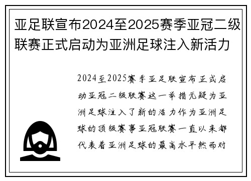 亚足联宣布2024至2025赛季亚冠二级联赛正式启动为亚洲足球注入新活力