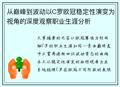 从巅峰到波动以C罗欧冠稳定性演变为视角的深度观察职业生涯分析 从巅峰到波动以C罗欧冠稳定性演变为视角的深度观察职业生涯分析