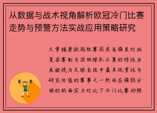 从数据与战术视角解析欧冠冷门比赛走势与预警方法实战应用策略研究 从数据与战术视角解析欧冠冷门比赛走势与预警方法实战应用策略研究