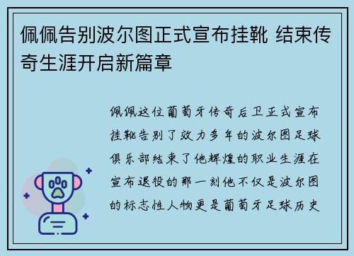 佩佩告别波尔图正式宣布挂靴 结束传奇生涯开启新篇章 佩佩告别波尔图正式宣布挂靴 结束传奇生涯开启新篇章