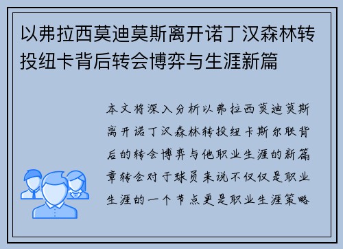 以弗拉西莫迪莫斯离开诺丁汉森林转投纽卡背后转会博弈与生涯新篇 以弗拉西莫迪莫斯离开诺丁汉森林转投纽卡背后转会博弈与生涯新篇