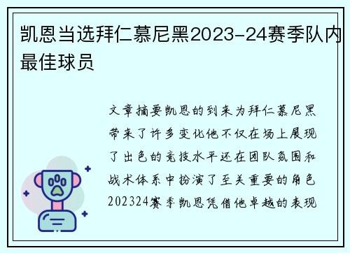凯恩当选拜仁慕尼黑2023-24赛季队内最佳球员 凯恩当选拜仁慕尼黑2023-24赛季队内最佳球员