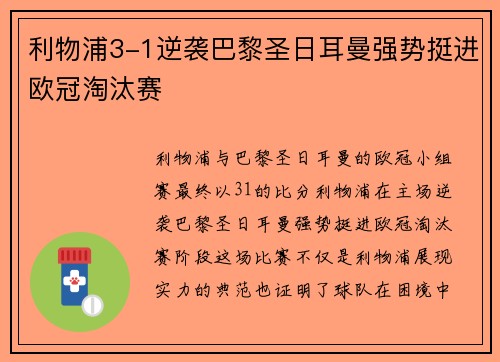 利物浦3-1逆袭巴黎圣日耳曼强势挺进欧冠淘汰赛 利物浦3-1逆袭巴黎圣日耳曼强势挺进欧冠淘汰赛