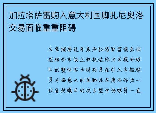 加拉塔萨雷购入意大利国脚扎尼奥洛交易面临重重阻碍 加拉塔萨雷购入意大利国脚扎尼奥洛交易面临重重阻碍
