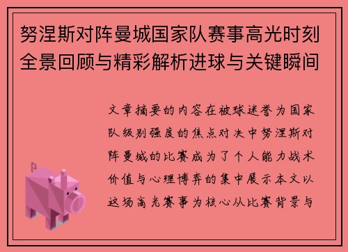 努涅斯对阵曼城国家队赛事高光时刻全景回顾与精彩解析进球与关键瞬间 努涅斯对阵曼城国家队赛事高光时刻全景回顾与精彩解析进球与关键瞬间
