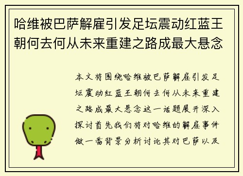 哈维被巴萨解雇引发足坛震动红蓝王朝何去何从未来重建之路成最大悬念 哈维被巴萨解雇引发足坛震动红蓝王朝何去何从未来重建之路成最大悬念