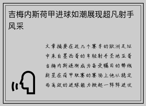 吉梅内斯荷甲进球如潮展现超凡射手风采 吉梅内斯荷甲进球如潮展现超凡射手风采